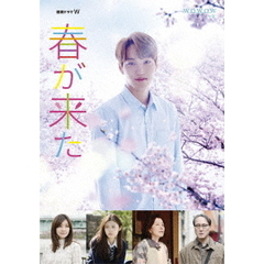 連続ドラマW　春が来た　DVD－BOX（ＤＶＤ）
