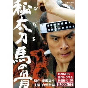 秘太刀 馬の骨 ＜新価格版＞（ＤＶＤ） 通販｜セブンネットショッピング