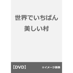 世界でいちばん美しい村（ＤＶＤ）