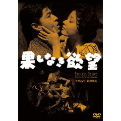 果しなき欲望（ＤＶＤ）