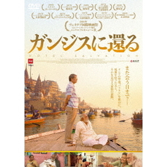 ガンジスに還る（ＤＶＤ）