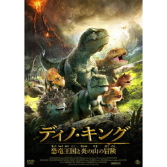 ディノ・キング 恐竜王国と炎の山の冒険（ＤＶＤ）