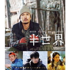 半世界（Ｂｌｕ－ｒａｙ　Ｄｉｓｃ）