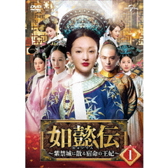 如懿伝 ～紫禁城に散る宿命の王妃～  DVD-SET 1（ＤＶＤ）