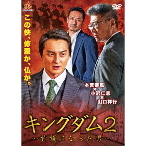 キングダム2 ?首領になった男?（ＤＶＤ）