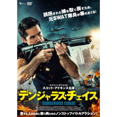デンジャラス・チェイス（ＤＶＤ）