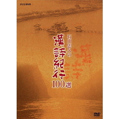 石川忠久の漢詩紀行100選 DVD-BOX ＜新価格＞（ＤＶＤ）
