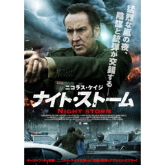 ナイト・ストーム（ＤＶＤ）