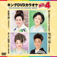 キングDVDカラオケHit4　Vol．187（ＤＶＤ）