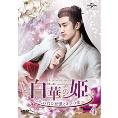 白華の姫 ～失われた記憶と3つの愛～ DVD-SET 4（ＤＶＤ）