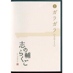 志の輔らくご in PARCO 2006-2012１ガラガラ [DVD] （ＤＶＤ）