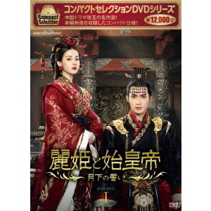 コンパクトセレクション 麗姫と始皇帝 ～月下の誓い～ DVD-BOX 1（ＤＶＤ） 通販｜セブンネットショッピング