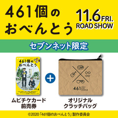 映画「461個のおべんとう」オリジナルクラッチバッグ付きムビチケカード前売券（一般）＜セブンネット限定＞