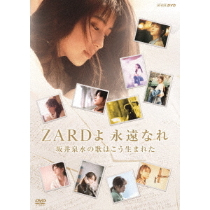 ZARDよ 永遠なれ 坂井泉水の歌はこう生まれた（ＤＶＤ） 通販｜セブンネットショッピング