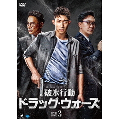 破氷行動 ～ドラッグ・ウォーズ～ DVD-BOX 3（ＤＶＤ）