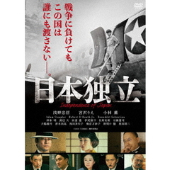 日本独立（ＤＶＤ）