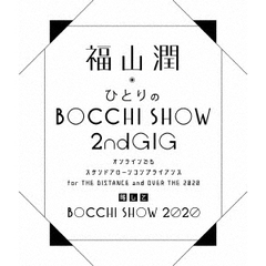 福山潤／福山潤・ひとりのBOCCHI SHOW 2020（セブンネット限定特典：L判ブロマイド付き）（ＤＶＤ）
