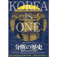 分断の歴史～朝鮮半島100年の記憶～（ＤＶＤ）