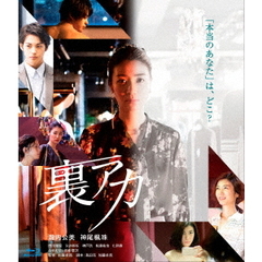 裏アカ（Ｂｌｕ－ｒａｙ）