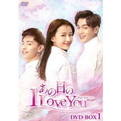 あの日のI Love You DVD-BOX 1（ＤＶＤ）
