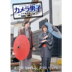 「カメラ男子 プチ旅行記 シーズン2」 ～飛騨編～ 後編 RYOSEI TANAKA × RYUGI YOKOTA（ＤＶＤ）