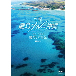 シンフォレストDVD：：空撮 離島ブルー沖縄 宮古・八重山 癒やしの空旅
