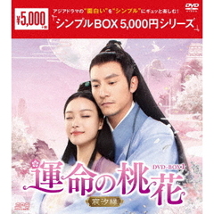 運命の桃花 ～宸汐縁～ DVD-BOX 1 ＜シンプルBOX 5000円シリーズ＞（ＤＶＤ）