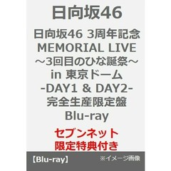 日向坂46／日向坂46 3周年記念MEMORIAL LIVE ～3回目のひな誕祭～ in 東京ドーム  -DAY1 & DAY2- 完全生産限定盤Blu-ray（セブンネット限定特典：A5サイズクリアファイル）（Ｂｌｕ－ｒａｙ）