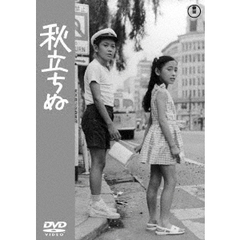 秋立ちぬ（ＤＶＤ）