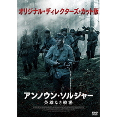 アンノウン・ソルジャー　英雄なき戦場　オリジナル・ディレクターズ・カット版（ＤＶＤ）