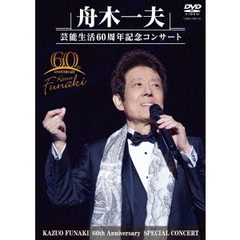 舟木一夫　芸能生活60周年記念コンサート（ＤＶＤ）