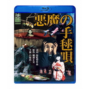 悪魔の手毬唄（Ｂｌｕ－ｒａｙ） 通販｜セブンネットショッピング