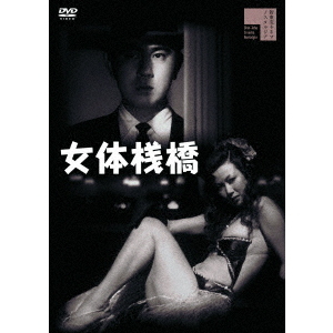 『女体桟橋('58新東宝)』監督 石井輝男 (DVD) 生誕100年・監督 石井輝男ワールドとは】新東宝を世界で一番売ってきた 邦画・日本映画