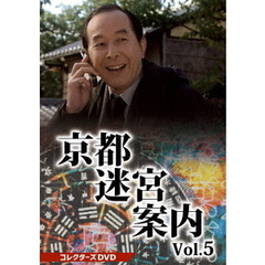 京都迷宮案内 コレクターズDVD Vol.5（ＤＶＤ）
