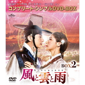 風と雲と雨 BOX 2 ＜コンプリート・シンプルDVD-BOX 5000円シリーズ