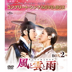 風と雲と雨 BOX 2 ＜コンプリート・シンプルDVD-BOX 5000円シリーズ／期間限定生産＞（ＤＶＤ）