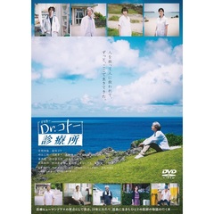映画 『Dr．コトー診療所』 DVD 通常版（ＤＶＤ）