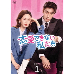 恋愛できない私たち DVD-BOX 1（ＤＶＤ）