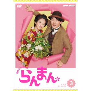 連続テレビ小説 らんまん 完全版 DVD BOX 3（ＤＶＤ） 通販｜セブン