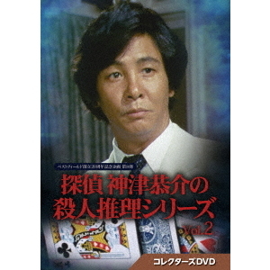 探偵神津恭介の殺人推理6~私は殺される~ [DVD] [DVD] (2004