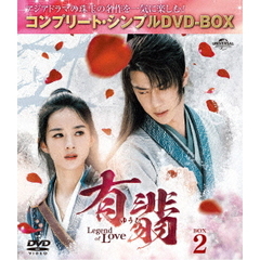 有翡（ゆうひ） -Legend of Love- DVD-BOX 2 ＜コンプリート・シンプルDVD-BOX 5500円シリーズ／期間限定生産＞（ＤＶＤ）