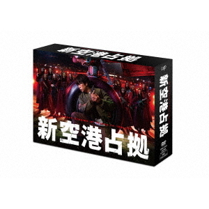 新空港占拠 Blu-ray・DVD BOX（ブルーレイ・ＤＶＤ）