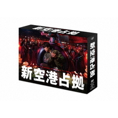 新空港占拠 DVD-BOX＜予約購入特典：オリジナルクリアファイル（B5サイズ）付き＞（ＤＶＤ）
