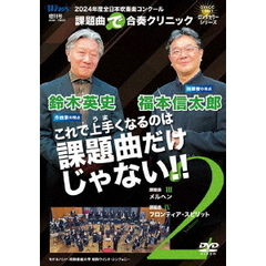 2024年度 全日本吹奏楽コンクール課題曲 “で” 合奏クリニック Vol.2（ＤＶＤ）