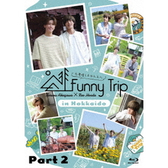 赤澤燈と本田礼生の　Funny　Trip－in　Hokkaido－　part2（Ｂｌｕ－ｒａｙ　Ｄｉｓｃ）