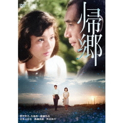 帰郷（ＤＶＤ）