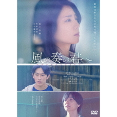 風の奏の君へ（ＤＶＤ）