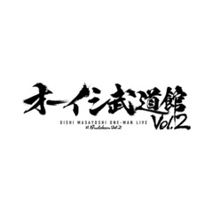 オーイシマサヨシ／オーイシ武道館 Vol.2 ～オーイシマサヨシ ワンマンライブ at 日本武道館～（Ｂｌｕ－ｒａｙ）