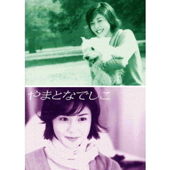 やまとなでしこ DVD-BOX（ＤＶＤ）
