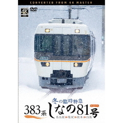 ビコム DVDシリーズ 383系 冬の臨時特急 しなの81号 4K撮影作品 名古屋～塩尻～松本～白馬（ＤＶＤ）